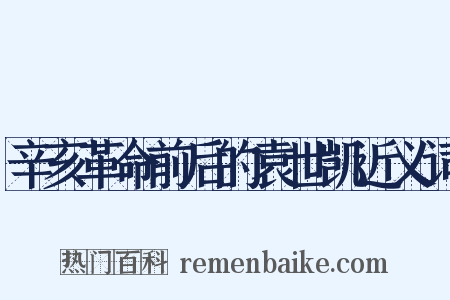 辛亥革命前后的袁世凯近义词是什么意思的图片